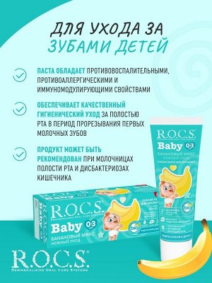 Зубная паста ROCS Банановый микс 45 гр