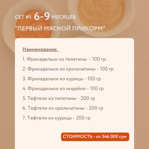 СЕТ #1 6-9 МЕСЯЦЕВ "ПЕРВЫЙ МЯСНОЙ ПРИКОРМ"