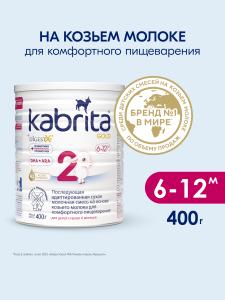 Kabrita 2 GOLD 400 гр Последующая адаптированная сухая молочная смесь на основе козьего молока для комфортного пищеварения для детей старше 6 месяцев