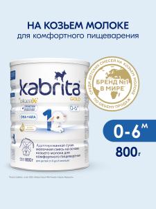 Kabrita 1 GOLD 800 гр Адаптированная сухая молочная смесь на основе козьего молока для комфортного пищеварения для детей от 0 до 6 месяцев