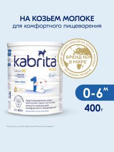 Kabrita 1 GOLD 400 гр Адаптированная сухая молочная смесь на основе козьего молока для комфортного пищеварения для детей от 0 до 6 меся