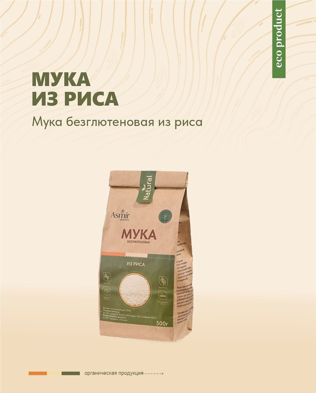 Asmir Мука из белого риса 500гр Asmir Мука из белого риса 500гр