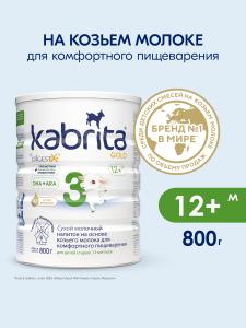 Kabrita 3 GOLD 800 гр Сухой молочный напиток на основе козьего молока для комфортного пищеварения для детей старше 12 месяцев