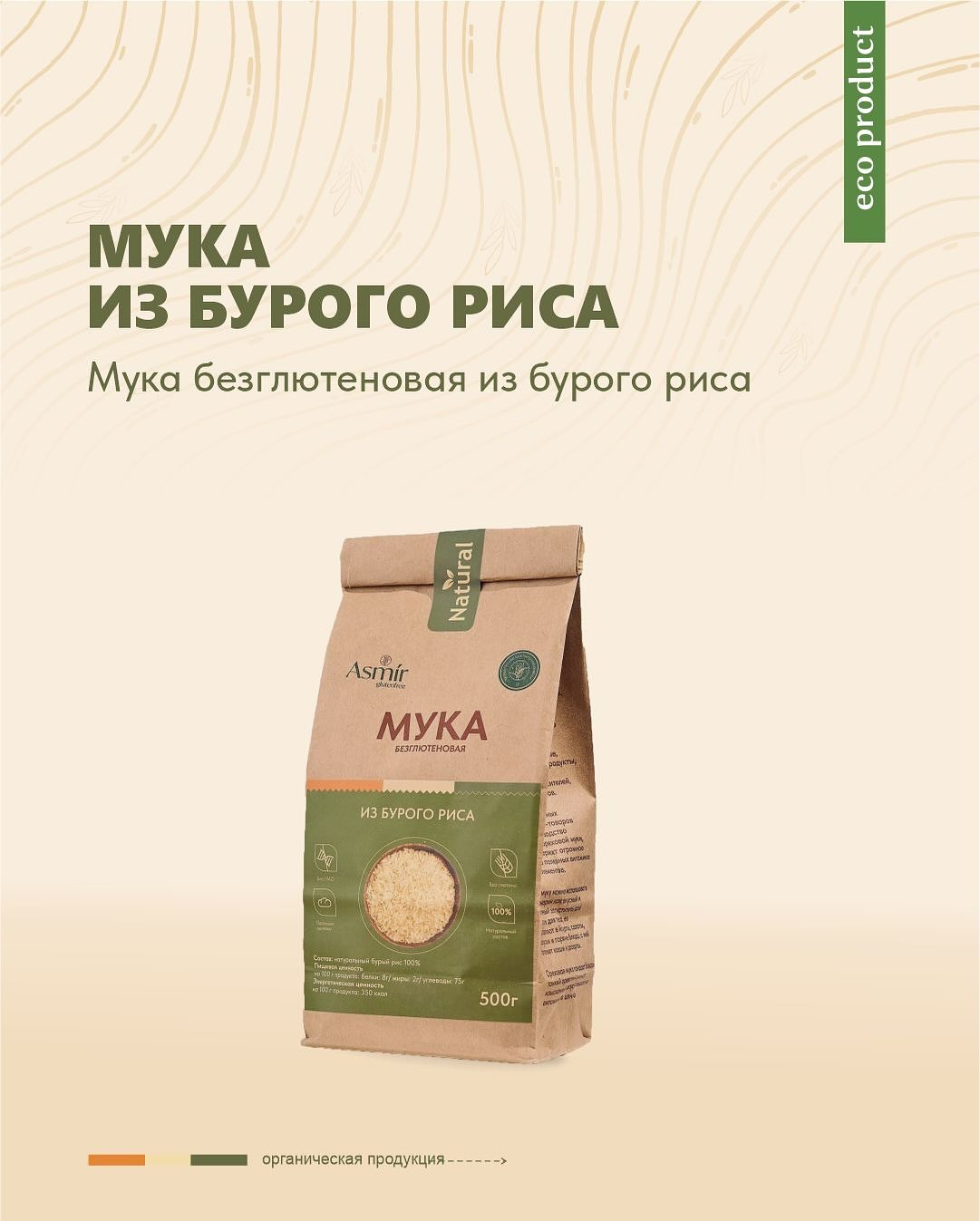 Asmir Мука из бурого риса 500гр Asmir Мука из бурого риса 500гр