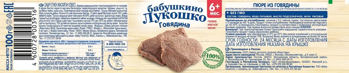 Пюре Бабушкино лукошко говядина 100 г с 6 мес+