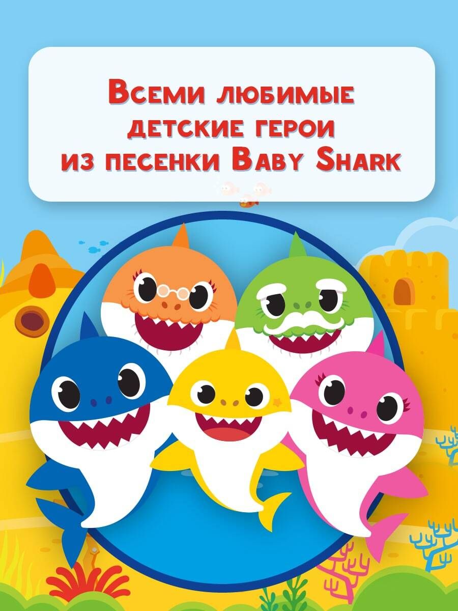 Город книг Baby Shark. Увлекательные игры с наклейками