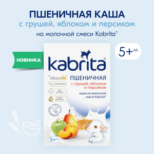 Kabrita Пшеничная каша на молочной смеси с грушей, яблоком и персиком 5+