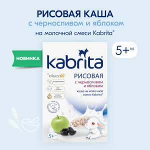 Kabrita Рисовая каша на молочной смеси с черносливом и яблоком 5+