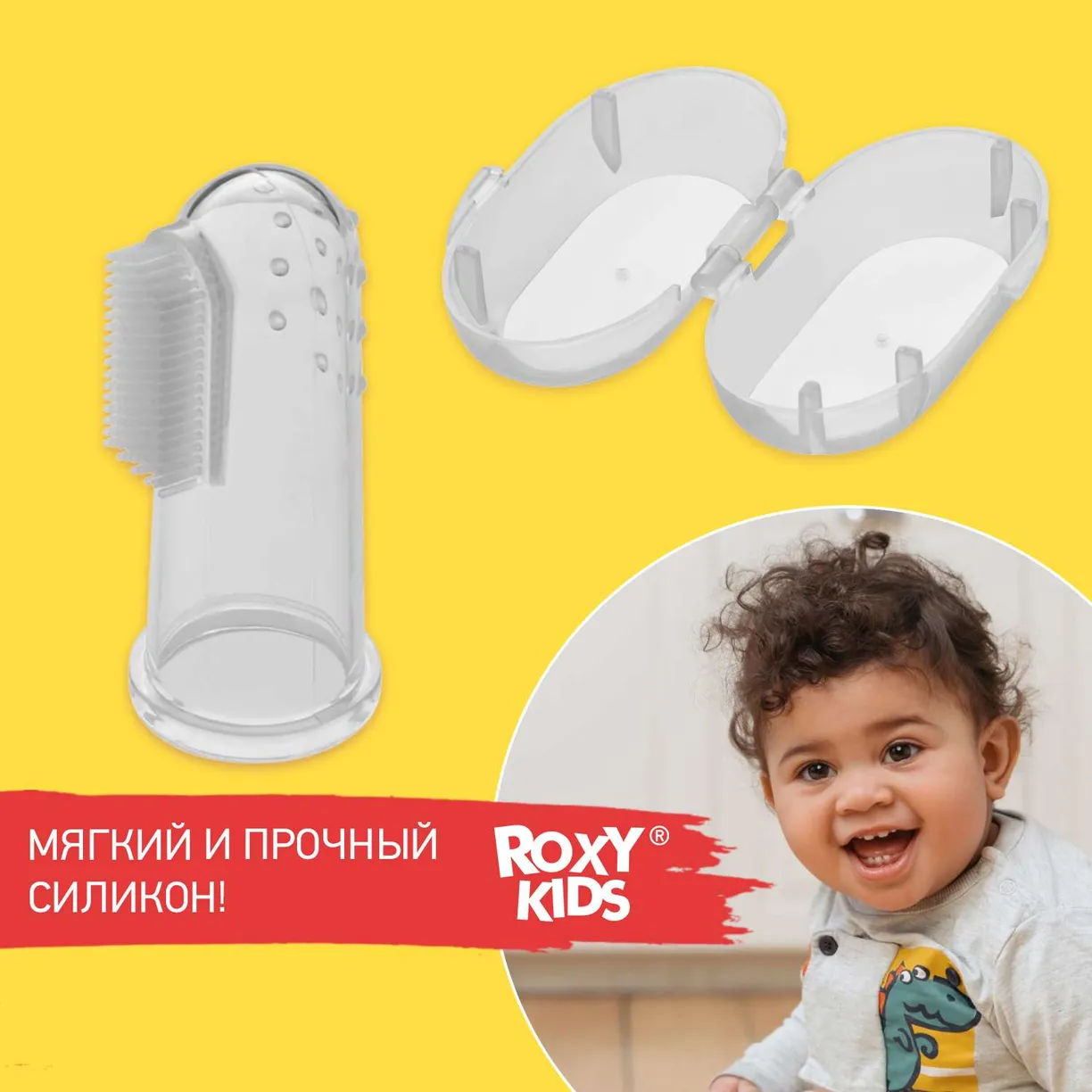 ROXY-KIDS Зубная щетка-массажер. Силикон (щетка), полипропилен (футляр).