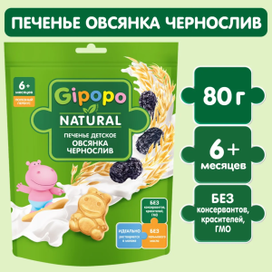 Печенье детское GIPOPO (Гипопо) Овсянка, чернослив 6*80 г дой-пак 630 шт/пал