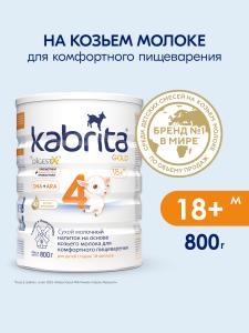Kabrita 4 GOLD 800 гр Сухой молочный напиток на основе козьего молока для комфортного пищеварения для детей старше 12 месяцев