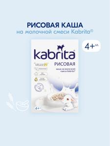Kabrita Рисовая каша на козьем молочке с 4 месяцев 180гр