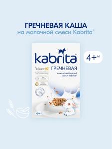 Kabrita Гречневая каша на козьем молочке с 4 месяцев 180 гр