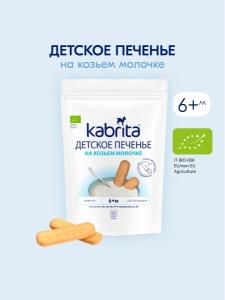  Kabrita Печенье детское 6+ м на козьем молочке 115 гр