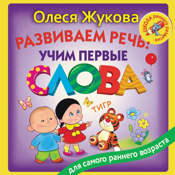 Город книг Развиваем речь: учим первые слова