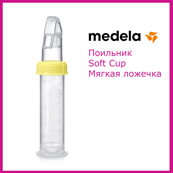 Medela Поильник усовершенствованный SoftCup