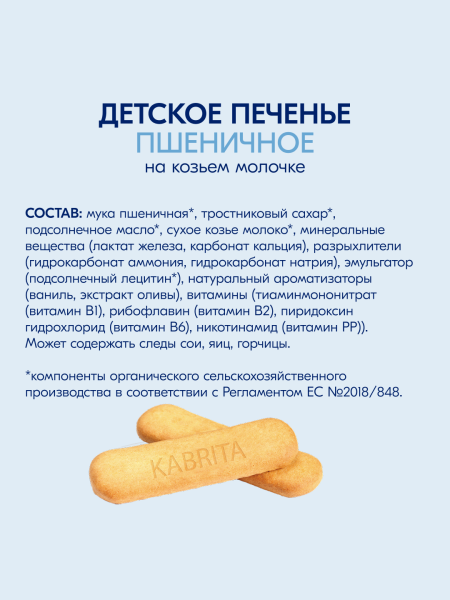  Kabrita Печенье детское 6+ м на козьем молочке 115 гр