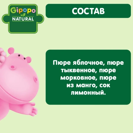Пюре детское GIPOPO (Гипопо) Яблоко, тыква, морковь, манго 12*90 г пауч 3564 шт/пал
