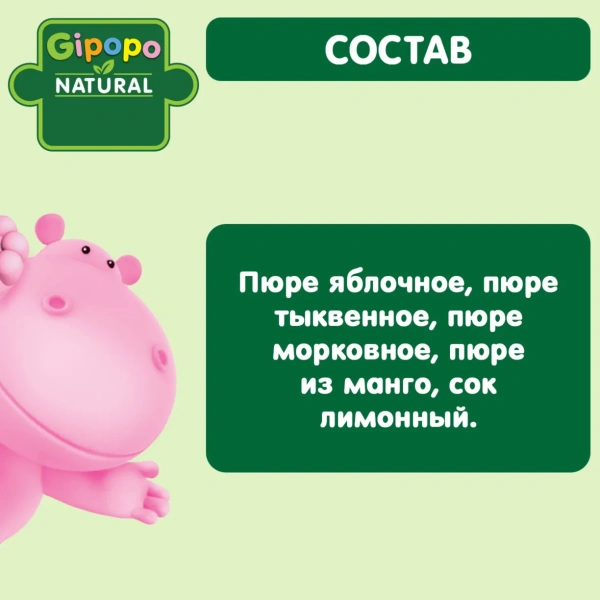 Пюре детское GIPOPO (Гипопо) Яблоко, тыква, морковь, манго 12*90 г пауч 3564 шт/пал