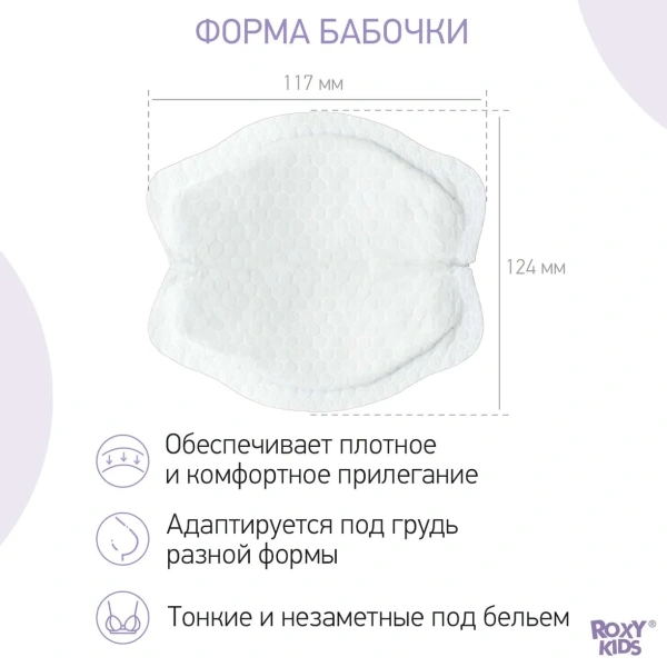 ROXY-KIDS Прокладки для груди Butterfly универсальные 36 шт