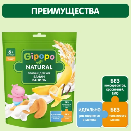 Печенье детское GIPOPO (Гипопо) Банан 6*80 г дой-пак 630 шт/пал