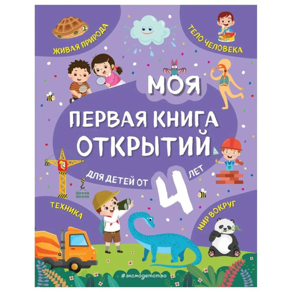 Город книг Моя первая книга открытий для детей от 4 лет