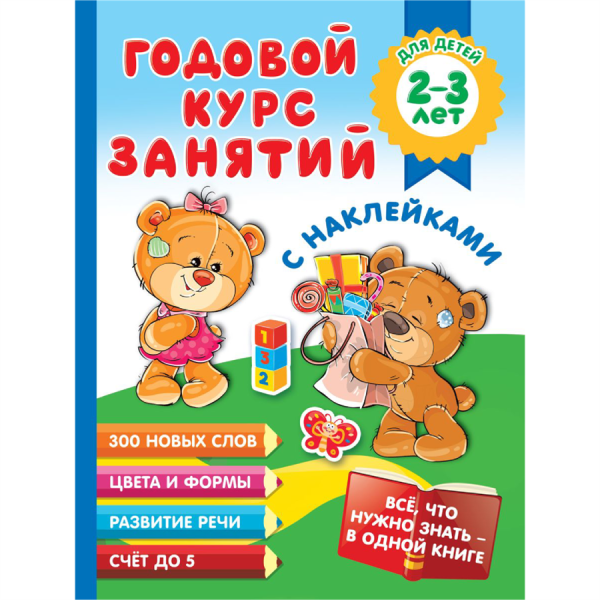 Город книг Малышкина М.В.Годовой курс занятий с наклейками для детей 2-3 лет