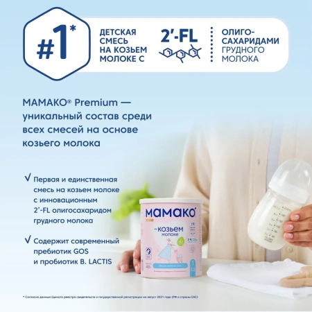 MAMAKO 1 Premium с 2'FL (0-6 месяцев) 400гр