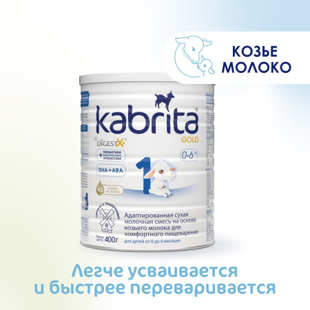 Kabrita 1 GOLD 400 гр Адаптированная сухая молочная смесь на основе козьего молока для комфортного пищеварения для детей от 0 до 6 меся