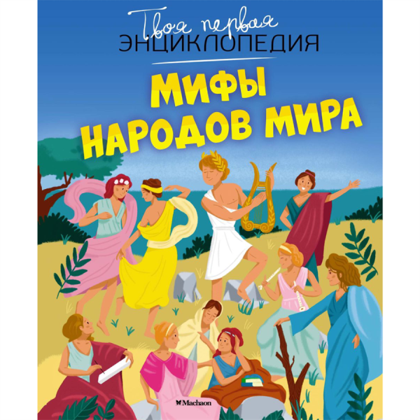 Город книг Мифы народов мира