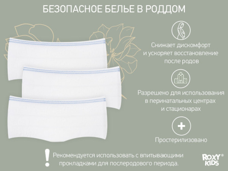 ROXY-KIDS Трусы-сеточки одноразовые для роддома, M, 5 шт