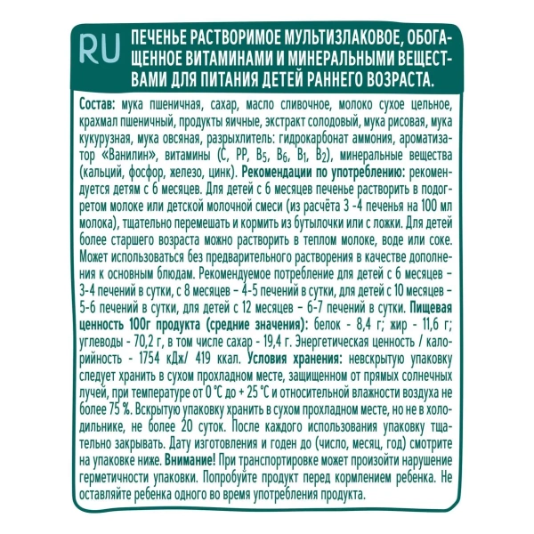 ФрутоНяня Печенье 120 гр растворимое мультизлаковое