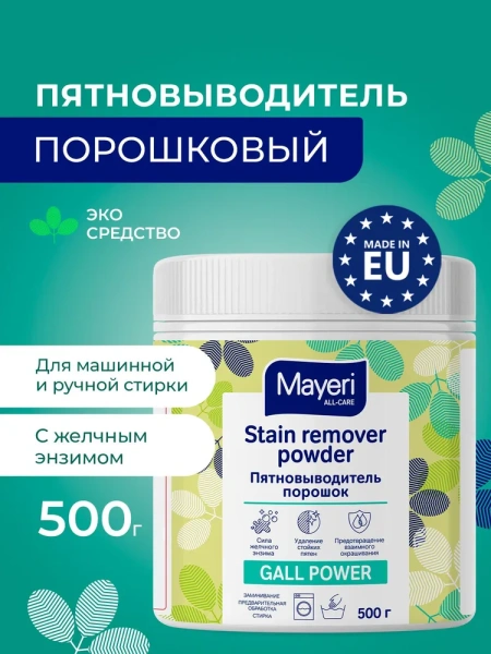 MAYERI ALL-Care Пятновыводитель-порошок с желчным энзимом, 500гр