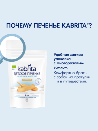  Kabrita Печенье детское 6+ м на козьем молочке 115 гр