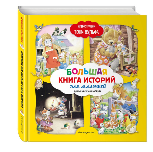 Город книг Большая книга историй для малышей