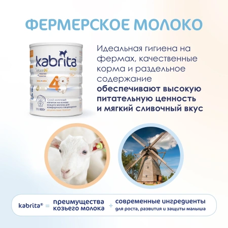 Kabrita 4 GOLD 800 гр Сухой молочный напиток на основе козьего молока для комфортного пищеварения для детей старше 12 месяцев