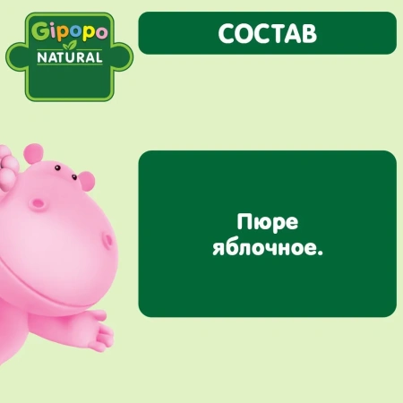 Пюре детское GIPOPO (Гипопо) Яблоко 6*80 г стекло 4752 шт/пал