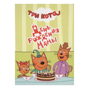 Город книг Три кота. ЦК-Мини. День рождения мамы