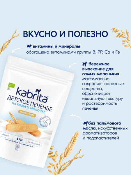  Kabrita Печенье детское 6+ м на козьем молочке 115 гр