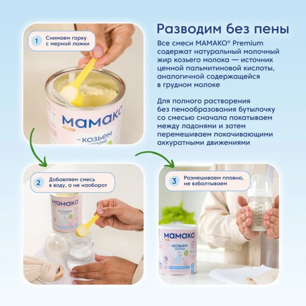 MAMAKO 1 Premium с 2'FL (0-6 месяцев) 400гр