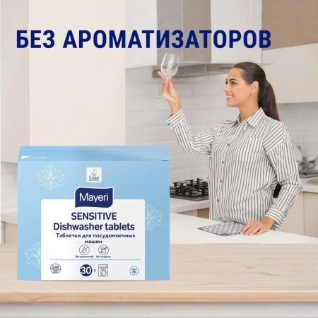 Mayeri Sensitive таблетки для посудомоечных машин 30 шт