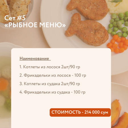 Сет #5 «РЫБНОЕ МЕНЮ»