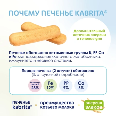  Kabrita Печенье детское 6+ м на козьем молочке 115 гр