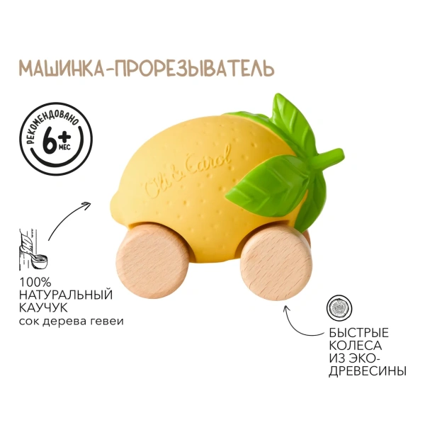 OLI&CAROL Машинка Lou the Lemon, игрушка-прорезыватель на деревянных колёсах