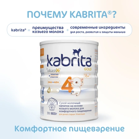 Kabrita 4 GOLD 800 гр Сухой молочный напиток на основе козьего молока для комфортного пищеварения для детей старше 12 месяцев