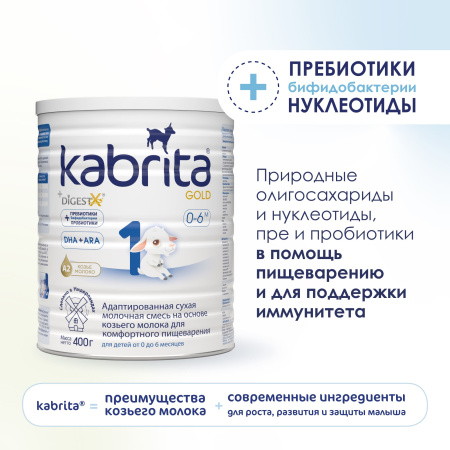 Kabrita 1 GOLD 400 гр Адаптированная сухая молочная смесь на основе козьего молока для комфортного пищеварения для детей от 0 до 6 меся