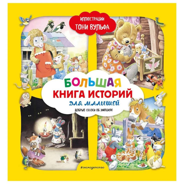 Город книг Большая книга историй для малышей