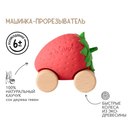 OLI&CAROL Машинка Sweetie the Strawberry, игрушка- прорезыватель на деревянных колёсах