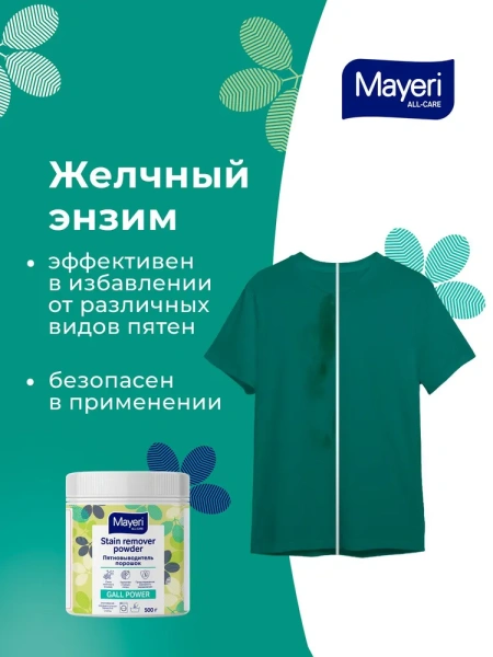 MAYERI ALL-Care Пятновыводитель-порошок с желчным энзимом, 500гр