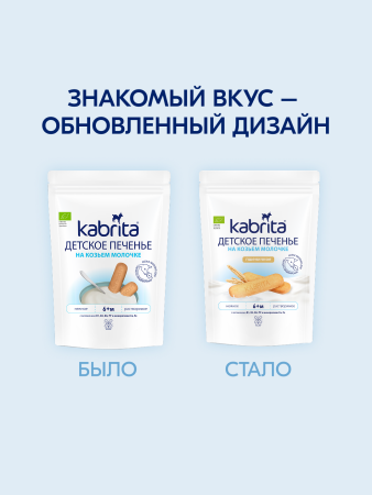  Kabrita Печенье детское 6+ м на козьем молочке 115 гр